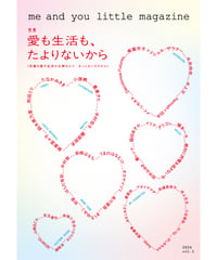 me and you little magazine vol.1　特集：愛も生活も、たよりないから