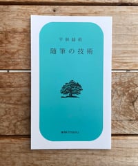 随筆の技術