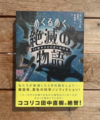 めくるめく絶滅の物語