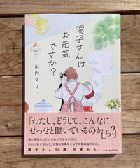 陽子さんはお元気ですか？