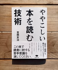 ややこしい本を読む技術　文庫