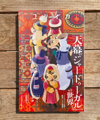 [再入荷待ち]ユリイカ 2026年7月号 特集名＝『天幕のジャードゥーガル』の世界