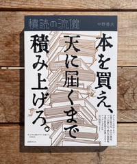 積読の流儀