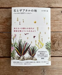 石とザアタルの地　パレスチナ文学アンソロジー