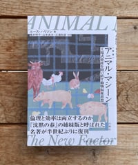 アニマル・マシーン　工場式畜産を問い直す動物福祉思想