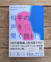 相手の声を聞く技術