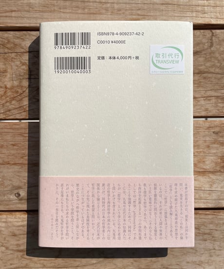 出逢いのあわい　九鬼周造における存在論理学と邂逅の倫理