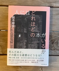 人にはどれほどの本がいるか