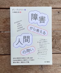 障害から考える人間の問い
