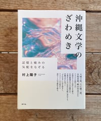沖縄文学のざわめき　記憶と痛みの気配をなぞる