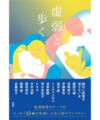 虚弱と歩く