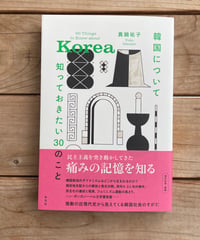 韓国について知っておきたい30のこと