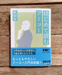 はじめて読むフーコー　文庫