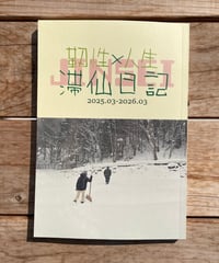 靭性×人生　滞仙日記