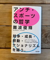 アンチ・スポーツの哲学