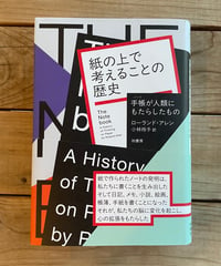 紙の上で考えることの歴史　手帳が人類にもたらしたもの