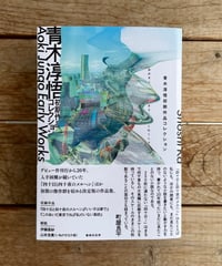青木淳悟初期作品コレクション