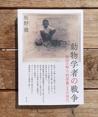 動物学者の戦争