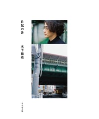 〈サイン本〉日記の舌