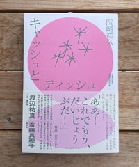 [再入荷待ち]キャッシュとディッシュ