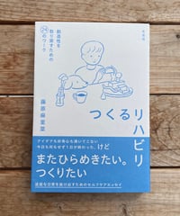 つくるリハビリ　創造性を取り戻すための24のワーク