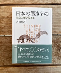 日本の憑きもの　文庫