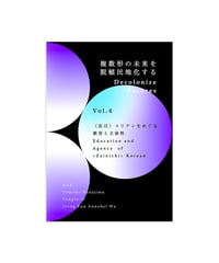 Decolonize Futures Vol. 4「〈在日〉コリアンをめぐる教育と主体性｜Education and Agency of <Zainichi> Korean」