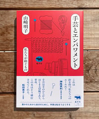 手芸とエンパワメント