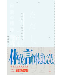 ただし、うつ病ではある。―日常の精神療法―