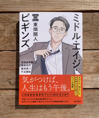 ミドル・エイジ・ビギンズ