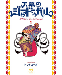 天幕のジャードゥーガル（1巻〜）