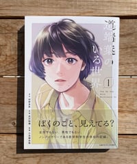 [再入荷待ち]道端葉のいる世界（1巻〜）