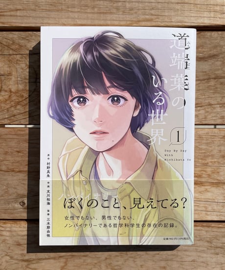 道端葉のいる世界（1巻〜）