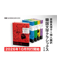 斎藤真理子＝個人編訳 韓国文学クラシックス（全5巻）