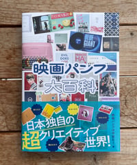 映画パンフ大百科