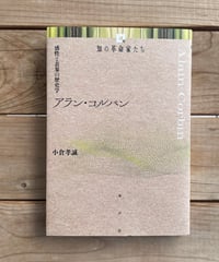 アラン・コルバン　感性と表象の歴史学