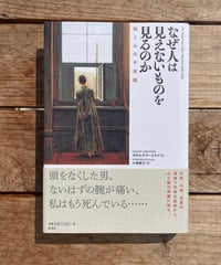 なぜ人は見えないものを見るのか