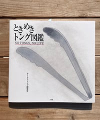 ときめきトング図鑑