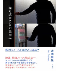 繰り返すことの民俗学　私のフィールドはどこにある？