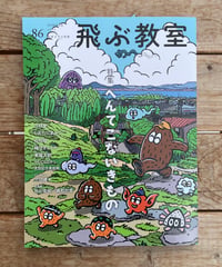 飛ぶ教室　86号　特集：へんてこないきもの