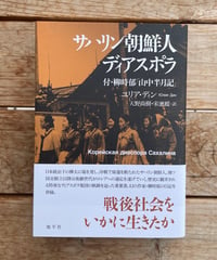 サハリン朝鮮人ディアスポラ