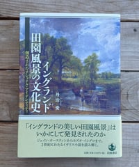[再入荷待ち]イングランド田園風景の文化史　創造されたナショナル・アイデンティティ