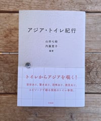 アジア・トイレ紀行