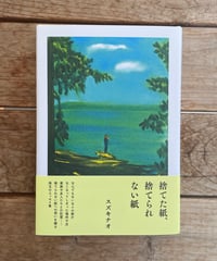 捨てた紙、捨てられない紙