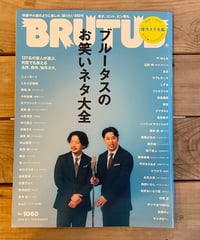 BRUTUS　2026年9月1日号　特集：ブルータスのお笑いネタ大全