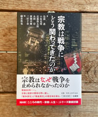 宗教は戦争にどう関わってきたのか