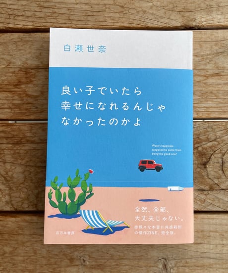 良い子でいたら幸せになれるんじゃなかったのかよ