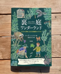 裏庭ワンダーランド　人生の宝物になる自然観察のすすめ