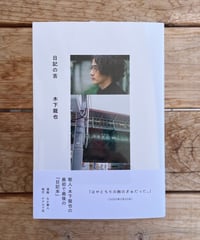 日記の舌