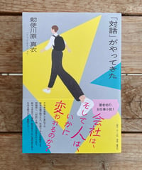 「対話」がやってきた